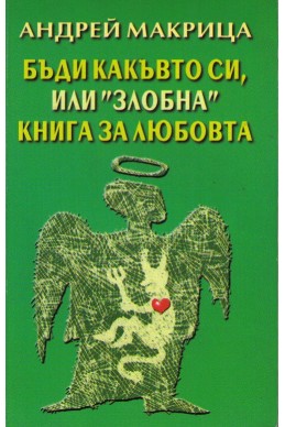 Бъди какъвто си или злобна книга за любовта